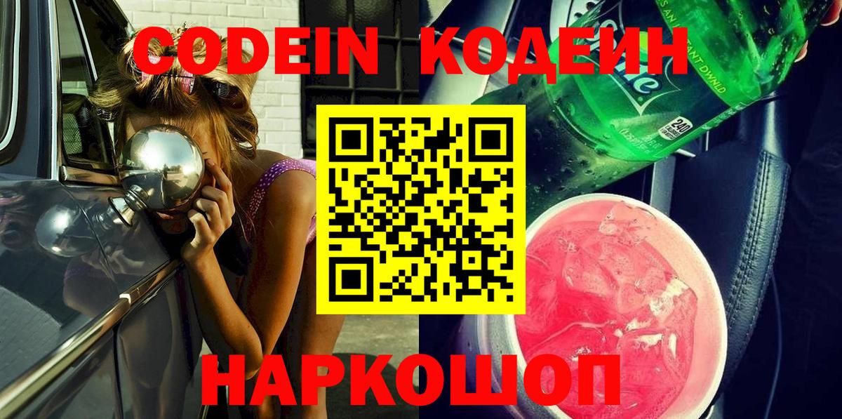 Кодеин Purple Drank  Вход с VPN  Дивногорск 